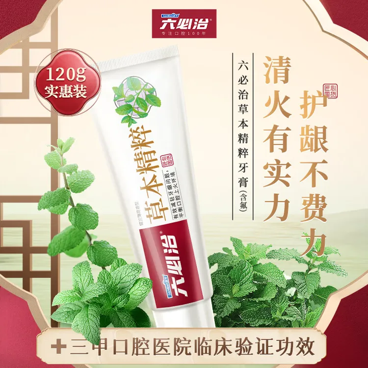 六必治3支装中草药护龈牙膏（留兰薄荷香型）清新口气含氟