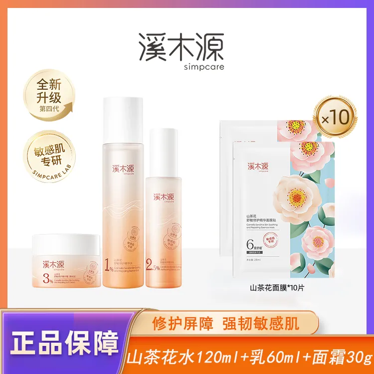 溪木I源山茶花舒敏面霜套装中乳修护精华水补水护肤品
