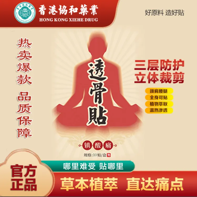 【香港协和药业】新款透骨贴草本萃取直达痛点腰腿肩颈试用1盒