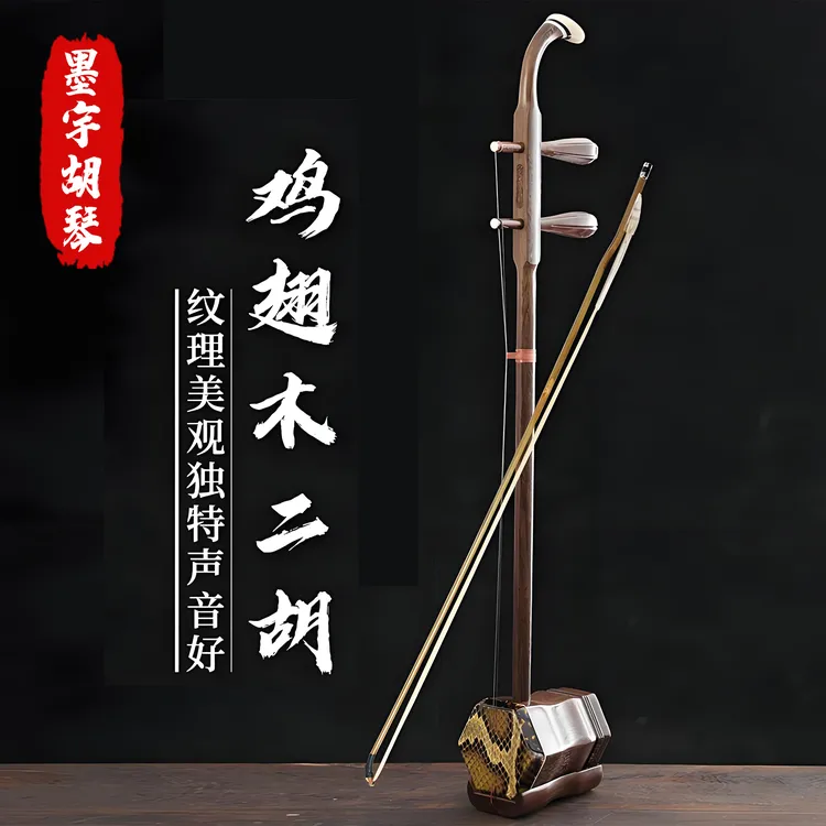 红木二胡（鸡翅木）专业演奏琴苏州工艺考级乐器