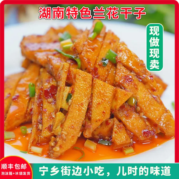 [宁乡兰花干子]湖南特产豆腐干，解馋零食开袋即食，加热兰花干子