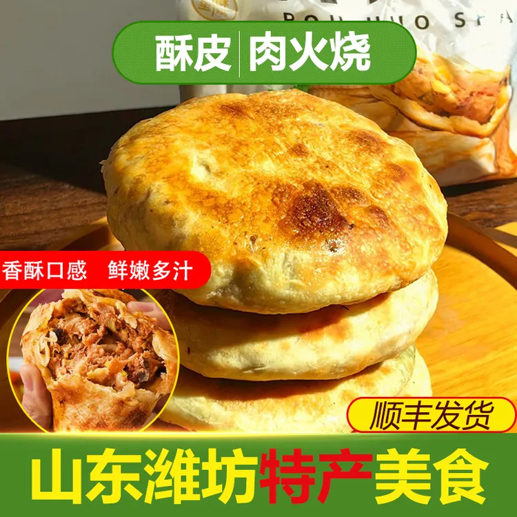 传统肉火烧酥脆速冻小吃半成品美食肉馅饼真空装鲜肉小吃潍坊特产