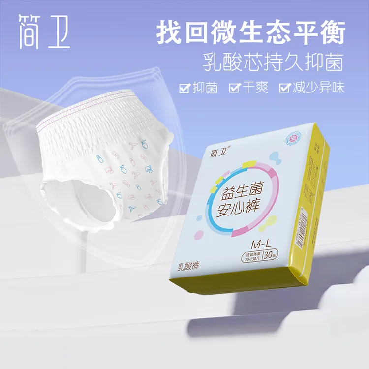 简卫【到手30条】益生菌安心裤安睡裤净味抑菌日夜用防侧漏卫生巾