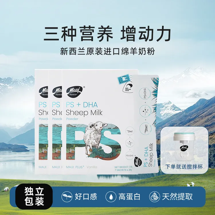 MAUI/牧怡新西兰原装进口PS+DHA绵羊奶粉25g*7袋*3袋高钙高蛋白