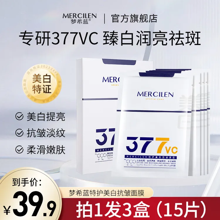 梦希蓝377vc美白淡斑补水抗皱面膜 