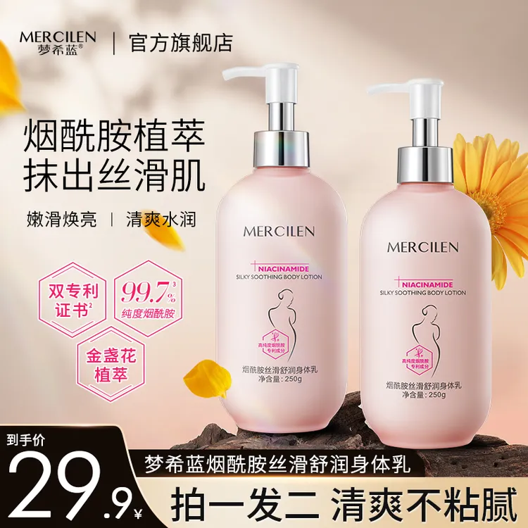 梦希蓝梦希蓝烟酰胺身体乳女士保湿补水润肤持久香丝滑质地250g