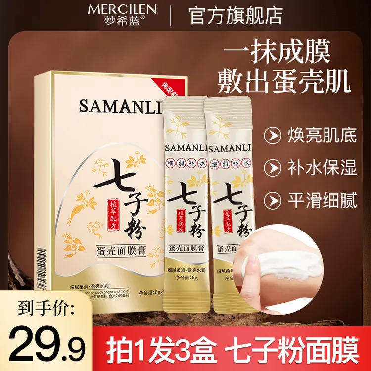 莎曼莉七子粉蛋壳面膜膏 保湿抗皱紧致涂抹式【拍一发三盒】