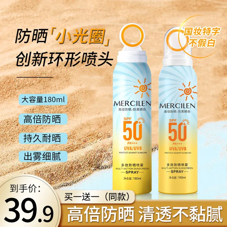 【拍一发二】梦希蓝小光圈多效防晒喷雾spf50+pa+++ 持久防晒