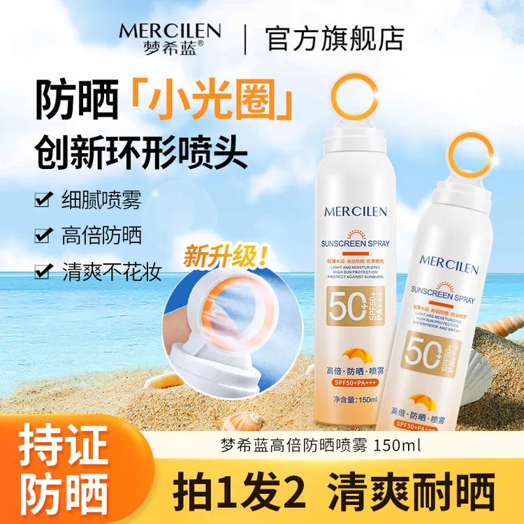 梦希蓝小光圈多效防晒喷雾SPF50+PA+++【拍一发二】防水防汗紫外线
