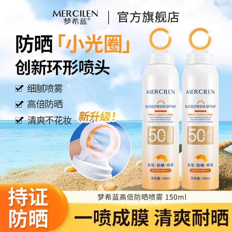 梦希蓝小光圈防晒喷雾SPF50+PA+++防水防汗防紫外线清爽全身可用