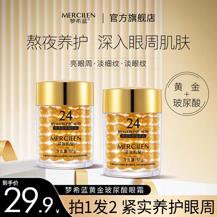 梦希蓝24K黄金玻尿酸眼霜60ml淡细纹淡眼纹紧致【拍一发二瓶】