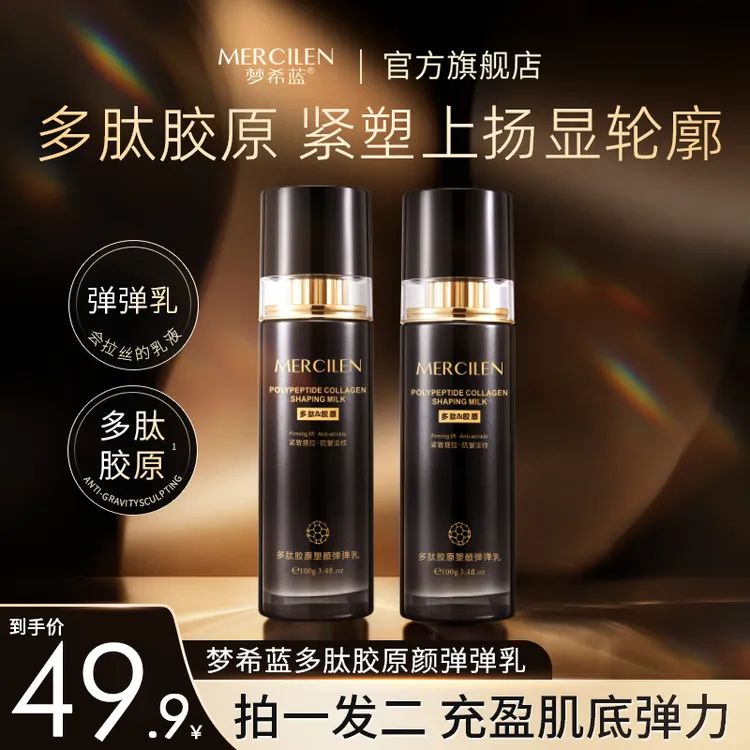 梦希蓝梦希蓝多肽胶原塑颜弹弹乳 拉丝补水保湿紧致抗皱