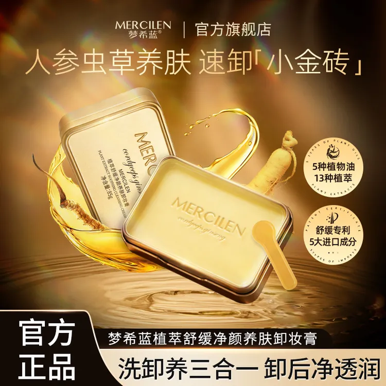 梦希蓝小金砖植萃舒缓净颜养肤卸妆膏85g快乳化不油腻温和不刺激