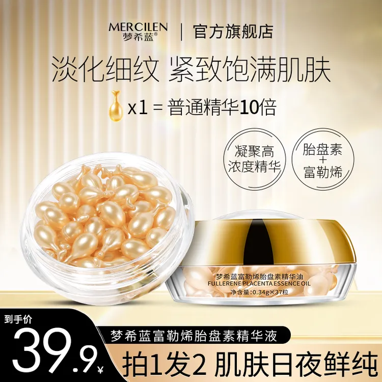 梦希蓝富勒烯胎盘素精华液37粒 抗皱精华液保湿紧致【拍一发二盒】