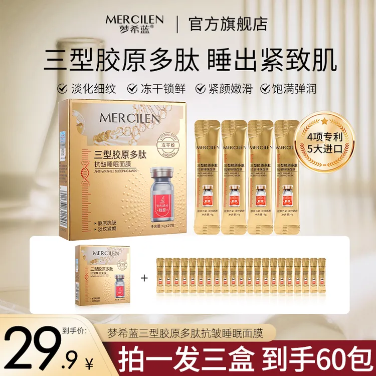 梦希蓝三型胶原多肽抗皱睡眠面膜 保湿紧致逆龄