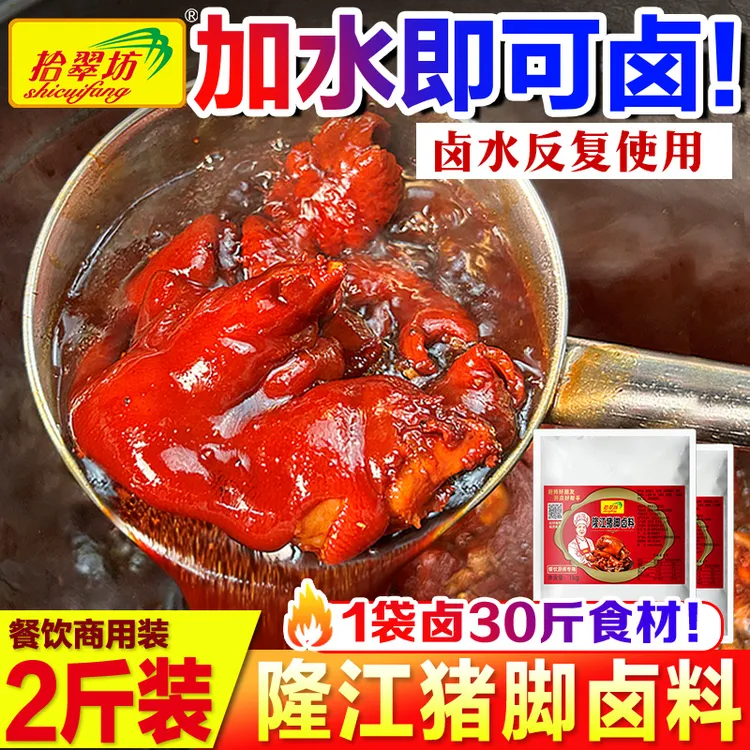 【招牌卤料】拾翠坊隆江猪脚卤料商用猪脚饭卤料包开店配方正宗卤汁商品图