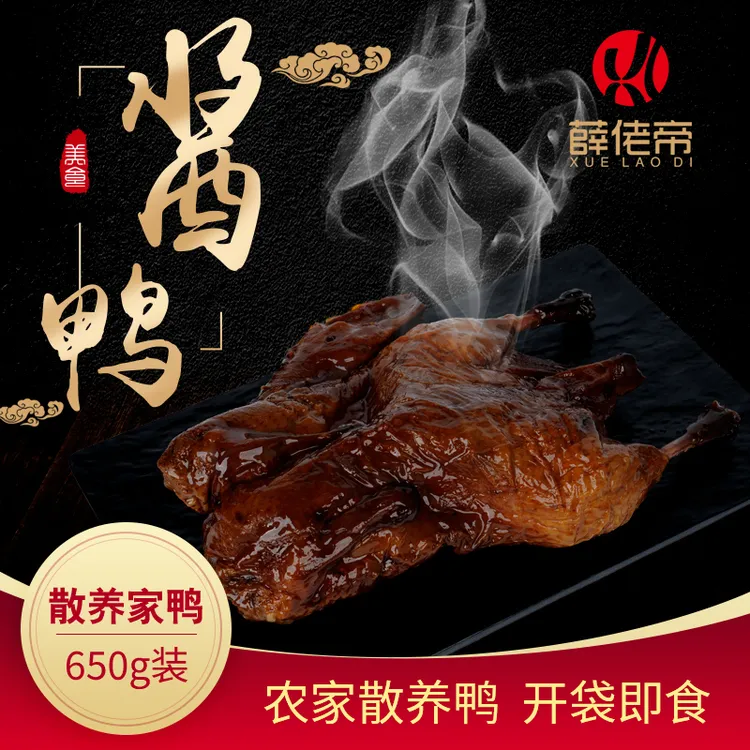 薛佬帝万友全干货卤味农家酱鸭正宗酱鸭手工酱香酱板鸭鸭肉