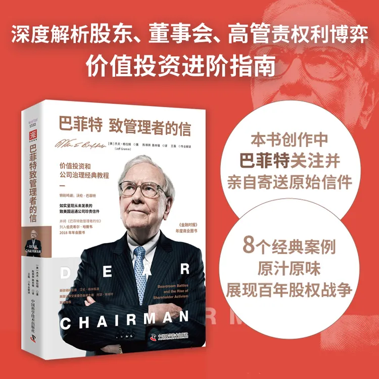 巴菲特致管理者的信：价值投资和公司治理经典教程