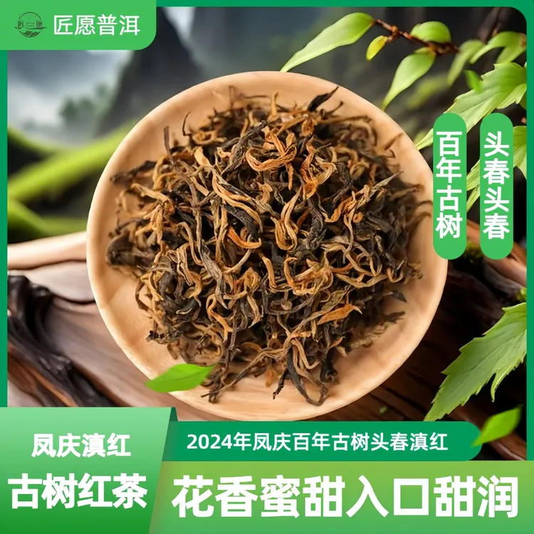 匠愿2024年凤庆古树晒红花蜜香云南滇红老品种传统红茶原产地