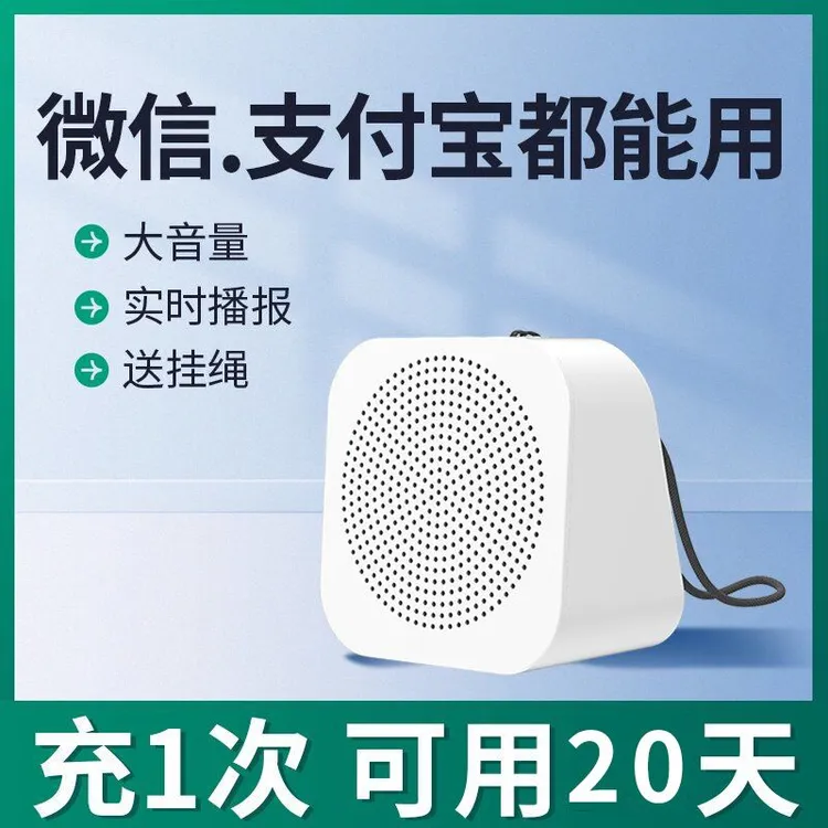 微信收款音响支付宝收款码摆地摊蓝牙音箱收付款二维码语音播报器
