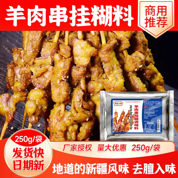 新疆羊肉串挂糊配料烤羊排羊腿烤全羊腌料淄博烧烤羊肉商用调料包