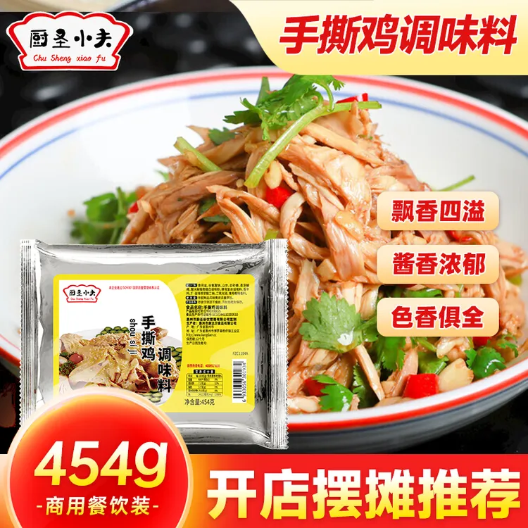 手撕鸡调味料专用配料拌料鸡粉调味料商用客家盐焗鸡粉商用腌料粉