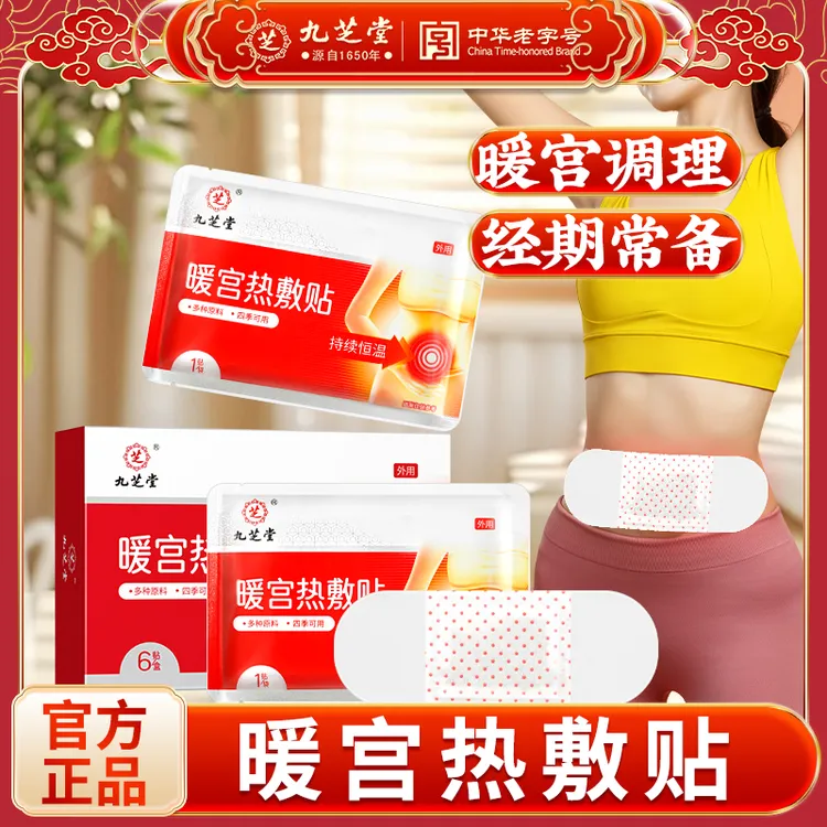 九芝堂暖宫热敷大姨妈暖宫贴姨妈期肚子痛暖宝宝女经期常备6贴/盒
