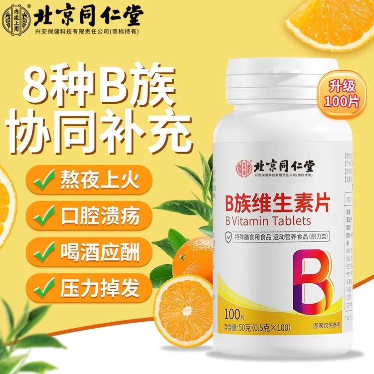 【5瓶装】北京同仁堂内廷上用B族维生素片复合叶酸熬夜白发运动掉发