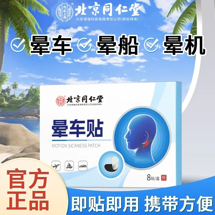 北京同仁堂兴安内廷上用晕车贴老人晕机晕船晕车长途旅行8贴/盒