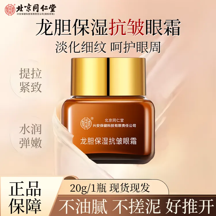 北京同仁堂内廷上用龙胆保湿抗皱眼霜改善眼纹黑眼圈眼皮松弛正品