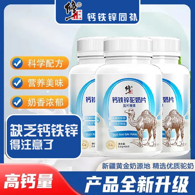 修正钙铁锌驼奶片压片糖果