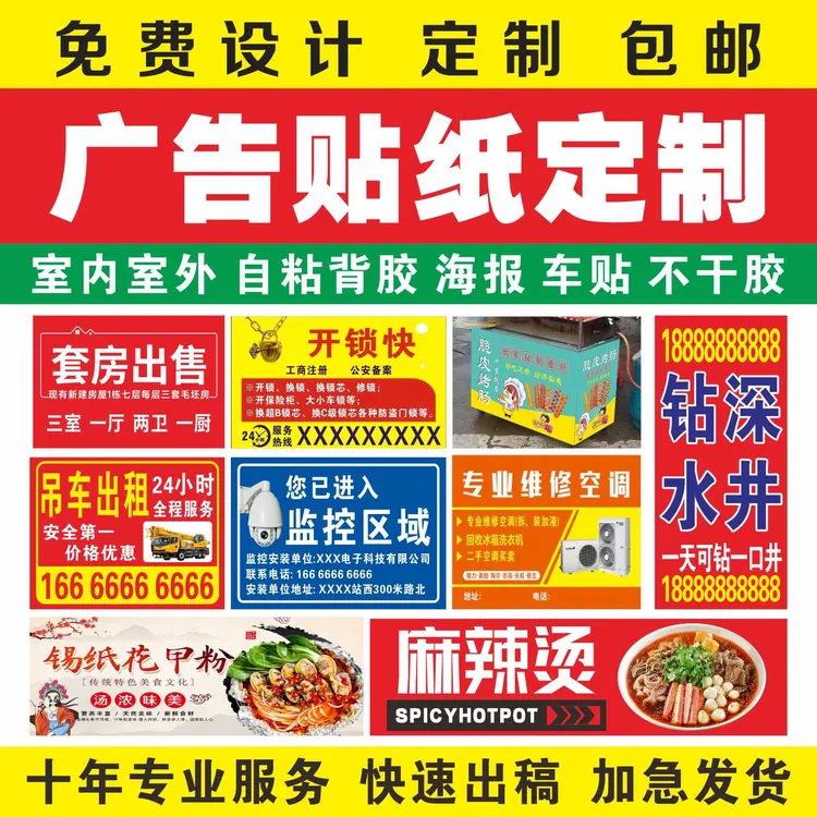 广告贴纸不干胶标签海报设计定制自粘贴小广告墙贴刻字旺铺出租贴