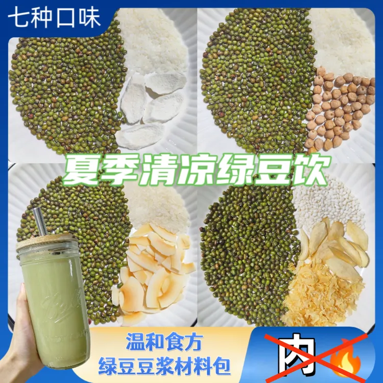 绿豆浆料包破壁机专用食材包百合莲子绿豆沙营养五谷杂粮消暑食用