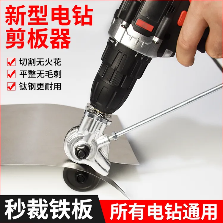 电钻剪板器手电钻改电动铁皮剪刀转换器金属板裁剪彩钢瓦切割神器