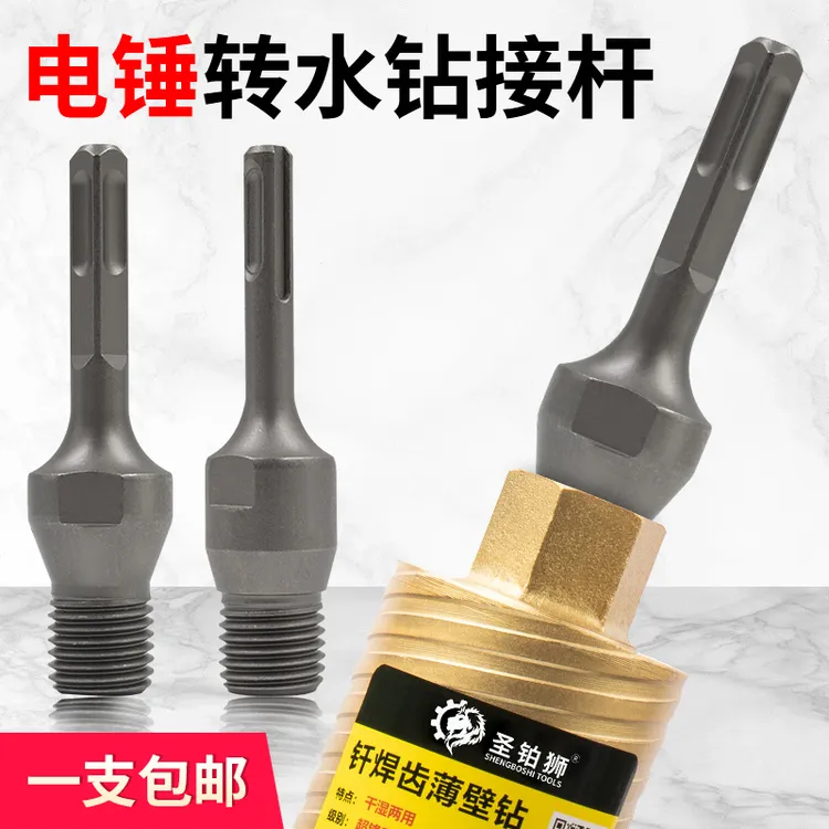 电锤转水钻连接杆冲击钻转水钻头墙壁开孔器转换接头拌灰杆转化头