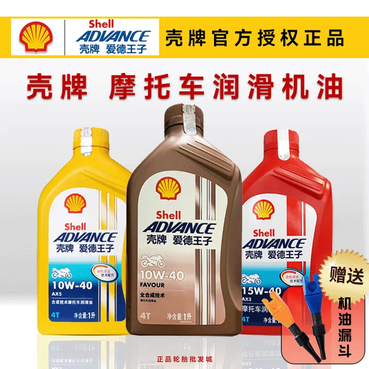 壳牌爱德王子正品摩托车机油Ax3四冲程10W40全合成三轮润滑油SG4T