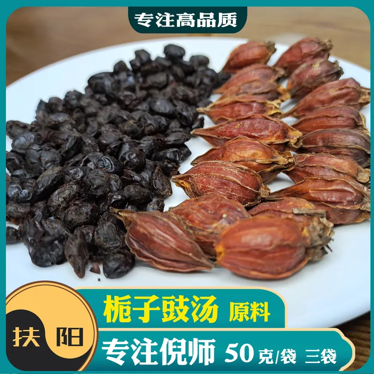 倪师正宗栀子豉汤原料【50克/袋】经典优质 栀子豆豉汤