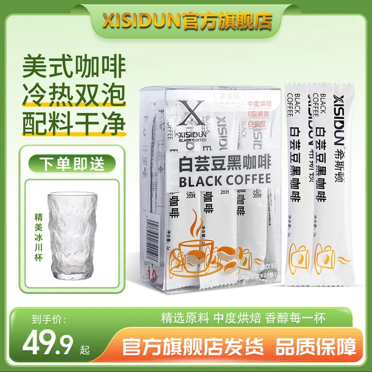 XISIDUN/希斯顿【送冰川杯】白芸豆黑咖啡速溶美式黑咖啡每日打卡
