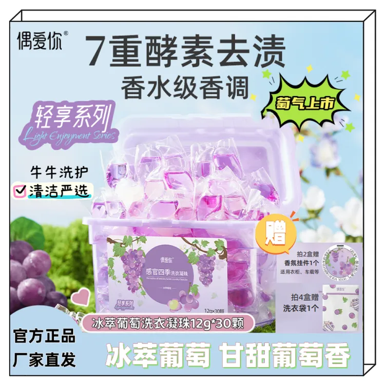 【偶爱你新品上新冰萃葡萄洗衣凝珠】持久留香三合一葡萄香浓缩清新