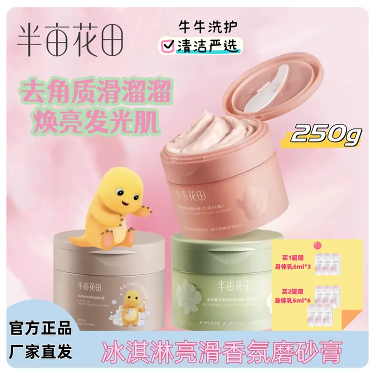 【半亩花田冰淇淋亮滑香氛磨砂膏奶龙款】持久留香沐浴去角质二合一