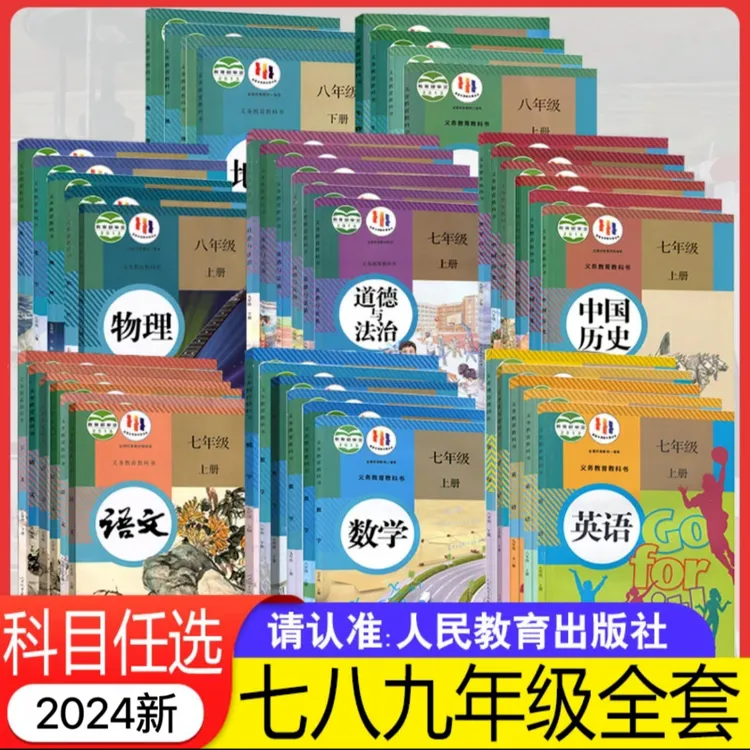 2024初中七八九年级上下册语数英物化生政史地课本教材人教版书