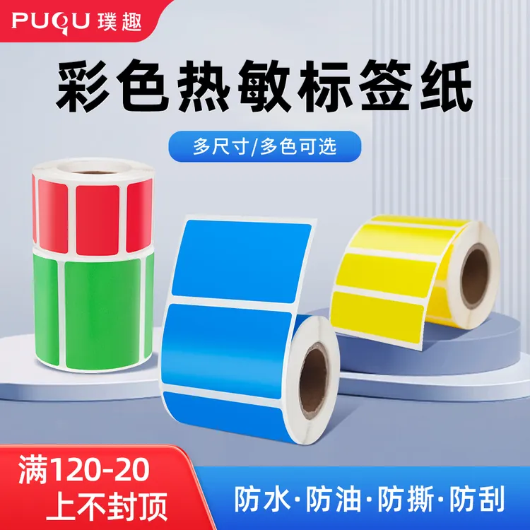 璞趣三防热敏标签纸彩色热敏纸设备标识不干胶合成纸贴纸打印纸