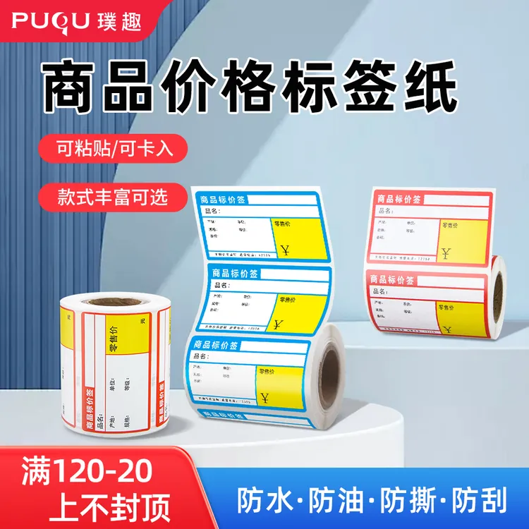 璞趣超市商品标价签热敏不干胶三防医药彩色烟价格标签打印贴纸