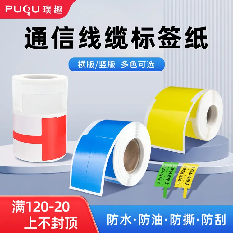 璞趣通信线缆标签纸防水热敏不干胶机房网线光纤挂牌标签打印贴纸