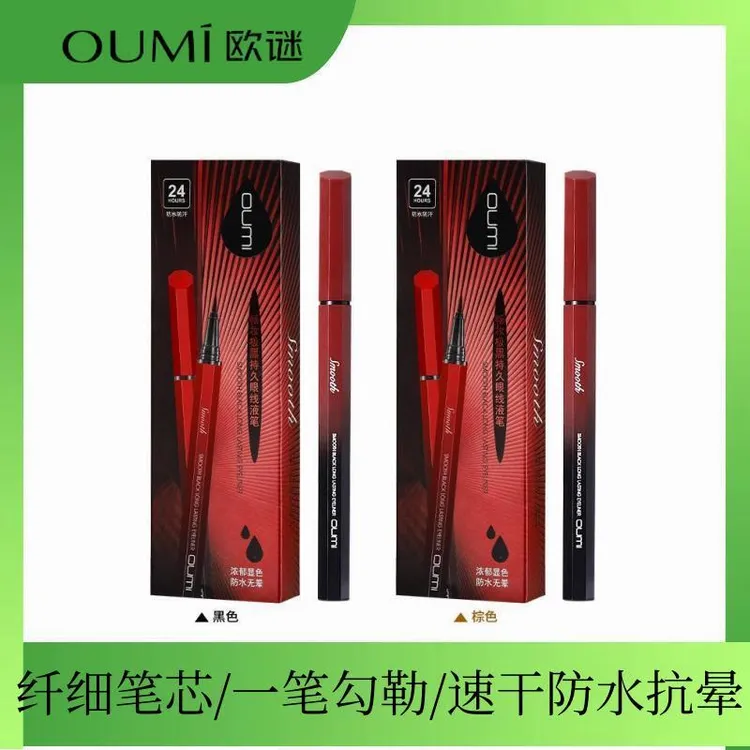 【买一送一】OUMI欧谜眼线液笔流畅防水防汗新手易上脱色晕染细刷绘