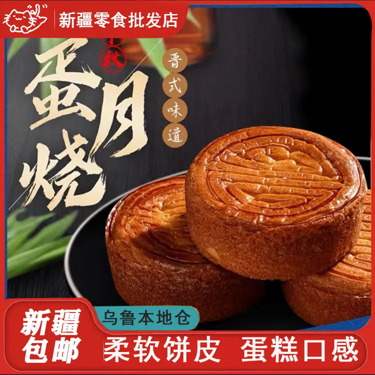 新疆包邮蛋月烧制作手工老式蛋黄黑芝麻五仁夹心糕点心月饼中秋节