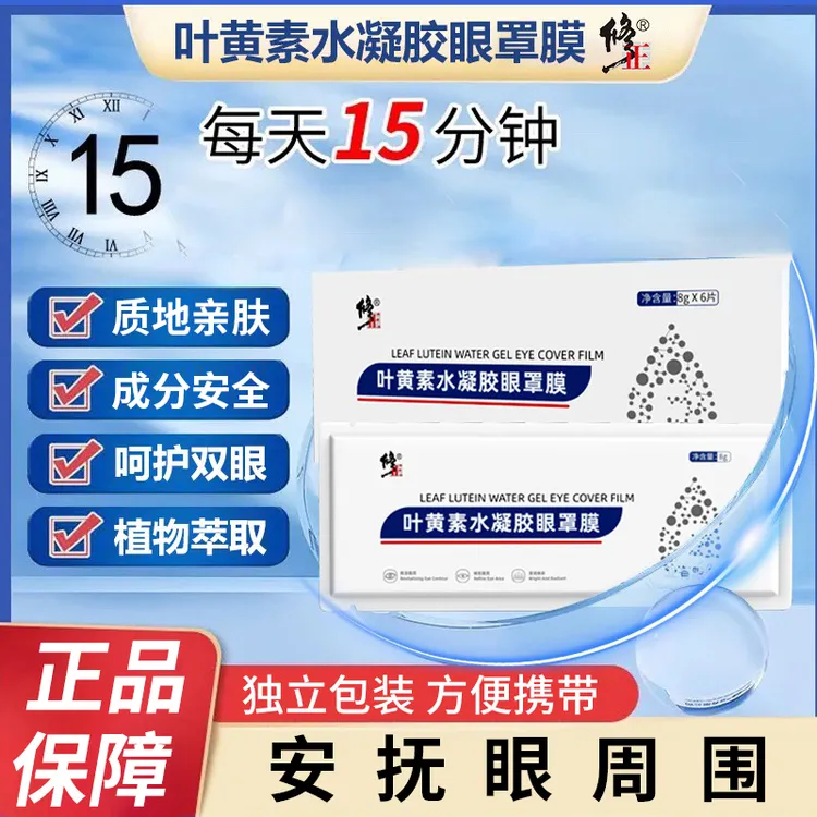 【正品】修正叶黄素水凝胶眼罩膜萃取通用眼贴舒缓清新滋养便携独立