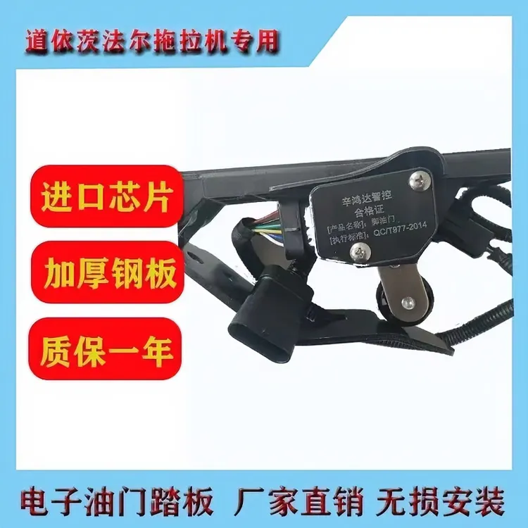 道依茨拖拉机电控油门踏板改装电地毯式脚油门脚踏板电子油门农用