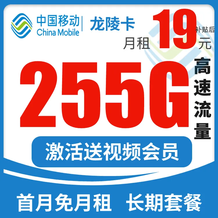 中国移动19元255G大流量手机卡学生电话卡通用流量不限速可开热点
