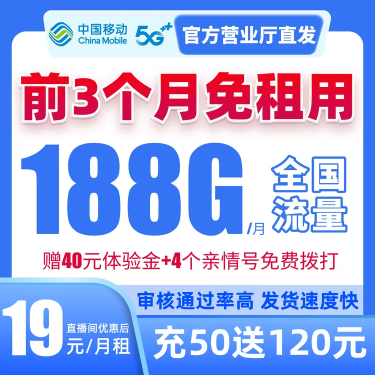 【全国发货】中国移动19元月租188G首月免月租5g大流量卡学生卡花卡